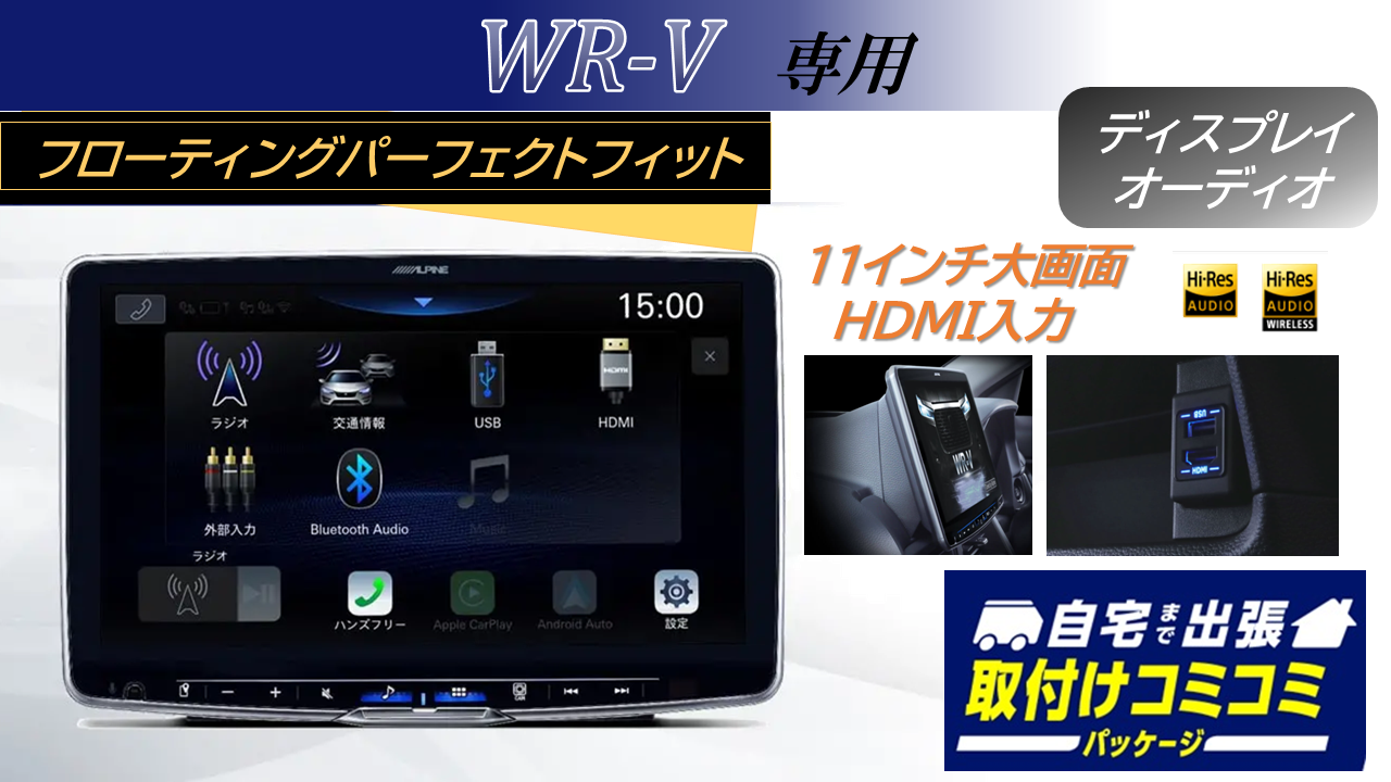 【取付コミコミパッケージ】WR-V専用 パーフェクトフィットフローティング 11型BIG DA /HDMI・USB入力